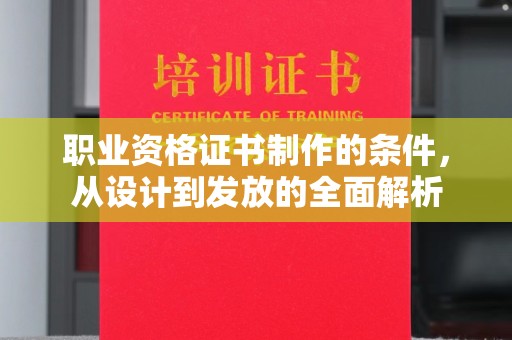 尼玛职业资格证书制作的条件，从设计到发放的全面解析